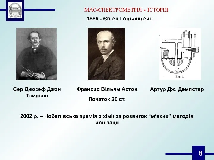 Франсис Вільям Астон МАС-СПЕКТРОМЕТРІЯ - ІСТОРІЯ 2002 р. – Нобелівська