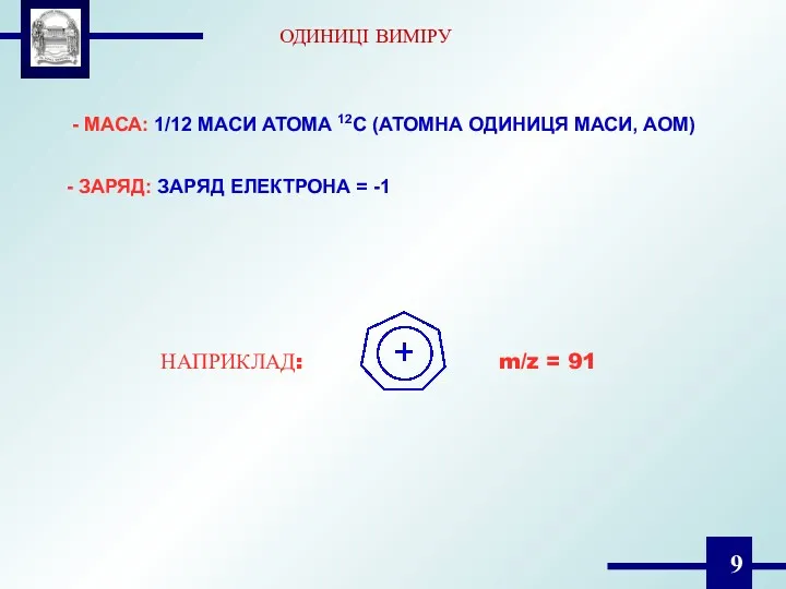 ОДИНИЦІ ВИМІРУ - МАСА: 1/12 МАСИ АТОМА 12С (АТОМНА ОДИНИЦЯ