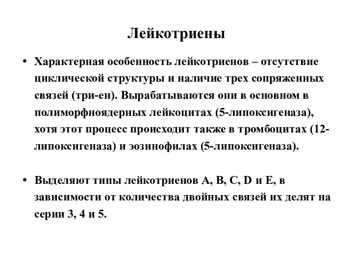 Лейкотриены Характерная особенность лейкотриенов – отсутствие циклической структуры и наличие трех сопряженных связей