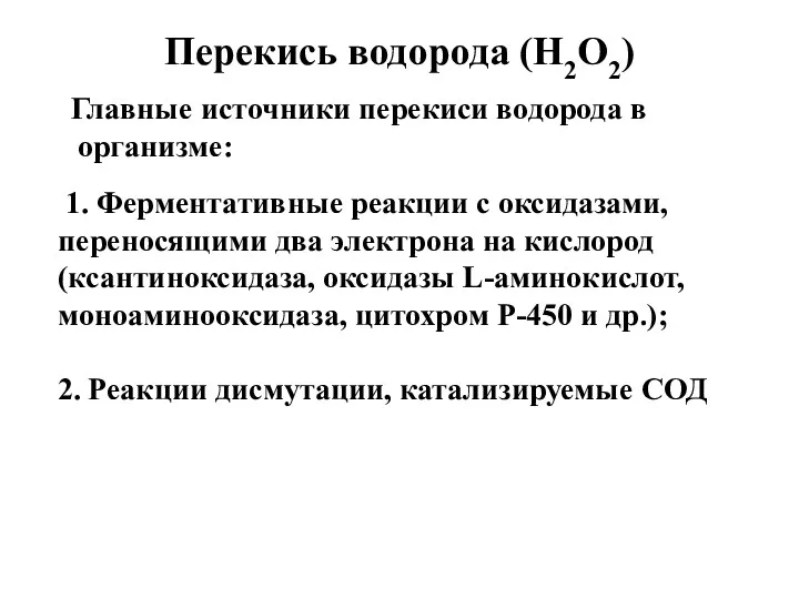 Перекись водорода (Н2О2) Главные источники перекиси водорода в организме: 1. Ферментативные реакции с