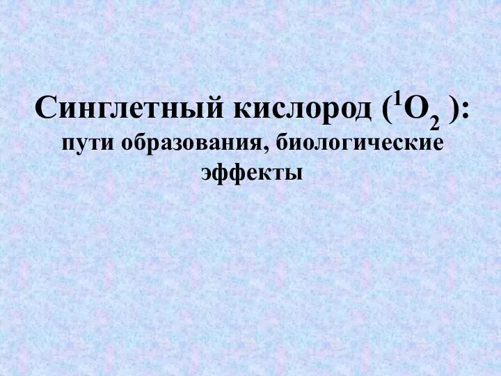 Синглетный кислород (1О2 ): пути образования, биологические эффекты