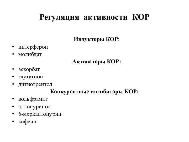 Регуляция активности КОР Индукторы КОР: интерферон молибдат Активаторы КОР: аскорбат