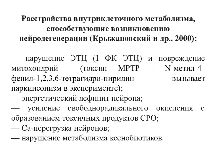 Расстройства внутриклеточного метаболизма, способствующие возникновению нейродегенерации (Крыжановский и др., 2000): — нарушение ЭТЦ