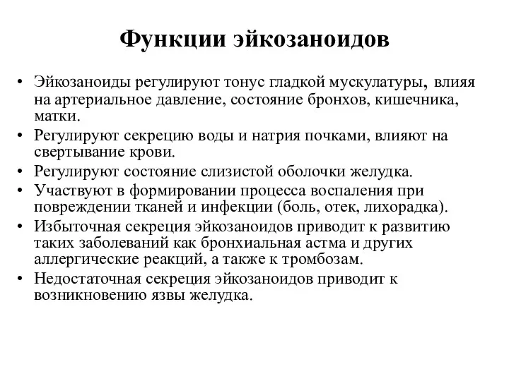 Функции эйкозаноидов Эйкозаноиды регулируют тонус гладкой мускулатуры, влияя на артериальное