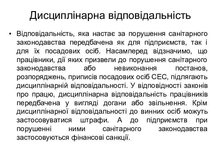 Відповідальність, яка настає за порушення санітарного законодавства передбачена як для підприємств, так і