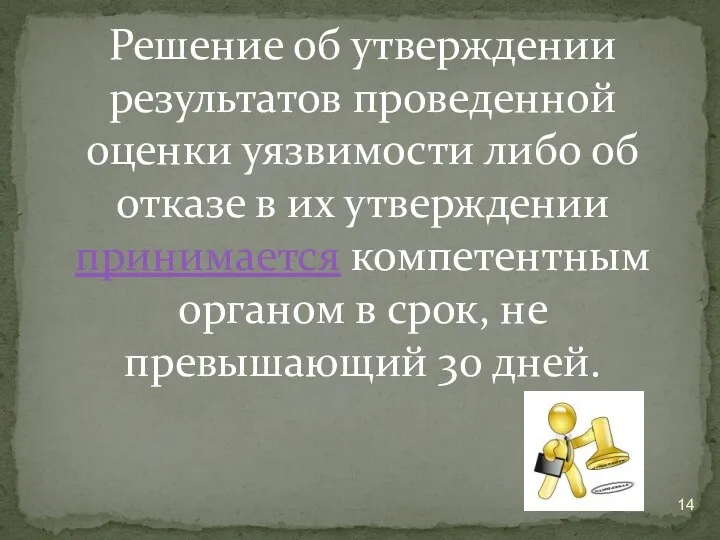 Решение об утверждении результатов проведенной оценки уязвимости либо об отказе