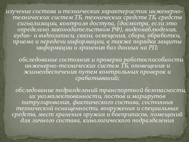 изучение состава и технических характеристик инженерно-технических систем ТБ, технических средств