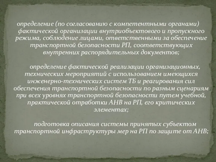 определение (по согласованию с компетентными органами) фактической организации внутриобъектового и