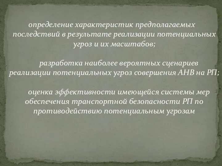 определение характеристик предполагаемых последствий в результате реализации потенциальных угроз и