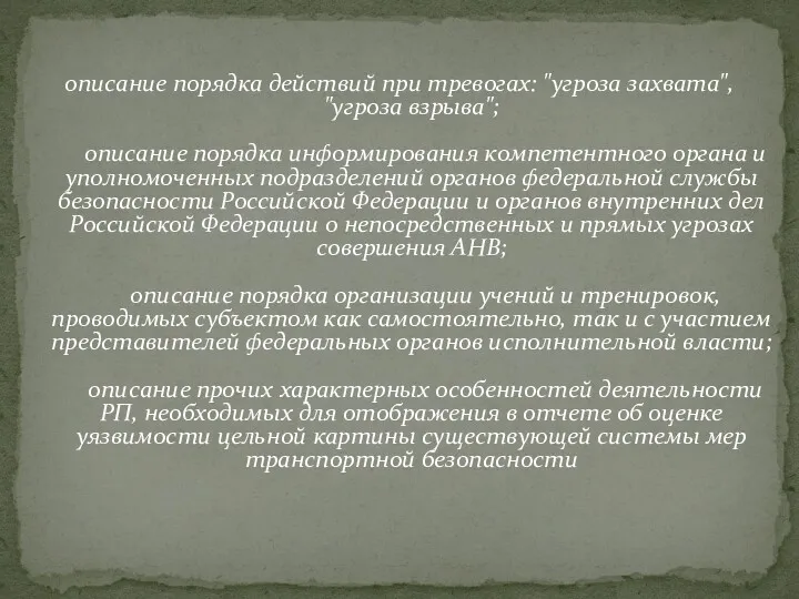 описание порядка действий при тревогах: "угроза захвата", "угроза взрыва"; описание