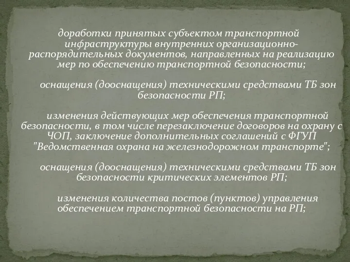 доработки принятых субъектом транспортной инфраструктуры внутренних организационно-распорядительных документов, направленных на