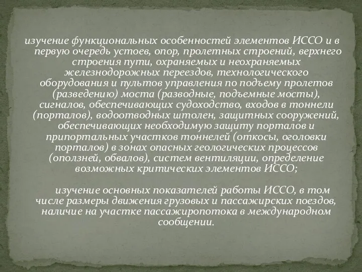 изучение функциональных особенностей элементов ИССО и в первую очередь устоев,