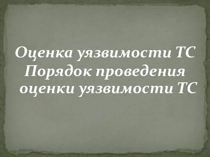 Оценка уязвимости ТС Порядок проведения оценки уязвимости ТС