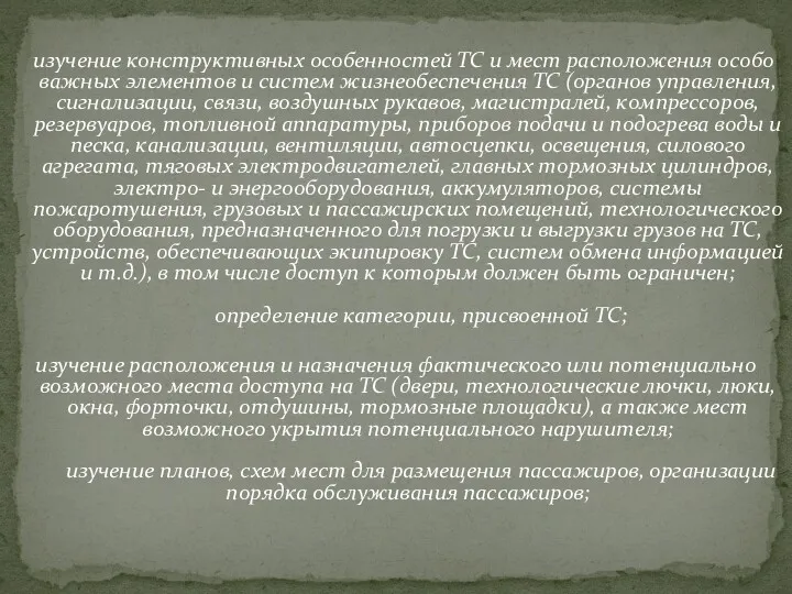 изучение конструктивных особенностей ТС и мест расположения особо важных элементов