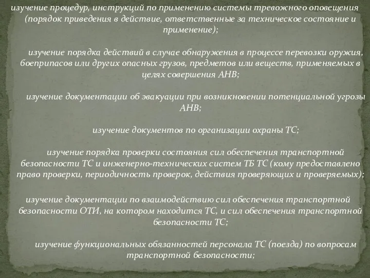 изучение процедур, инструкций по применению системы тревожного оповещения (порядок приведения