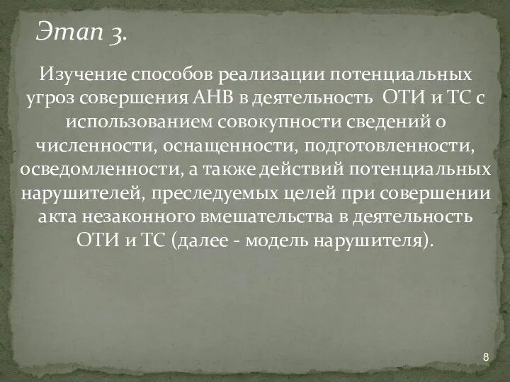 Изучение способов реализации потенциальных угроз совершения АНВ в деятельность ОТИ