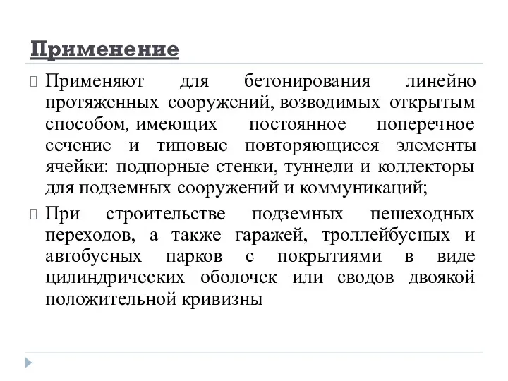 Применение Применяют для бетонирования линейно протяженных сооружений, возводимых открытым способом,