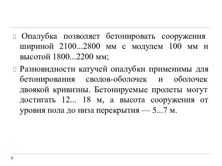 Опалубка позволяет бетонировать сооружения шириной 2100...2800 мм с модулем 100