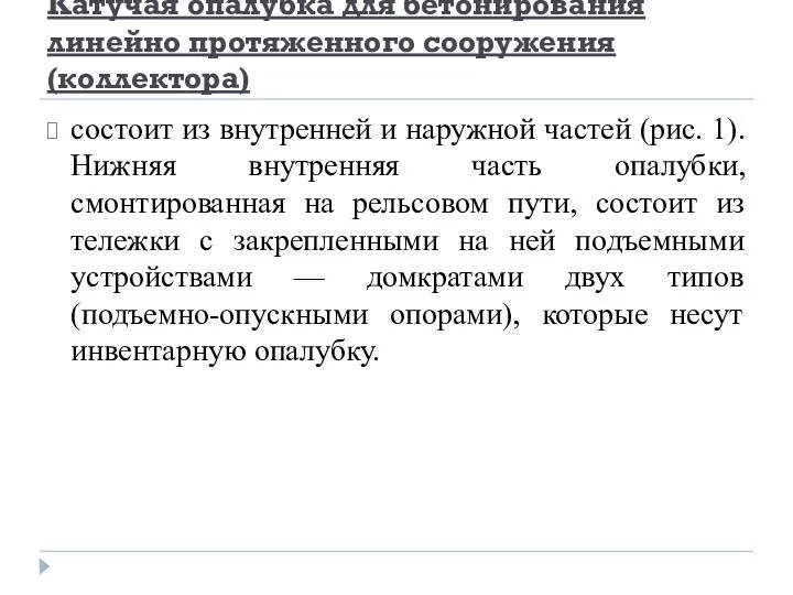 Катучая опалубка для бетонирования линейно протяженного сооружения (коллектора) состоит из