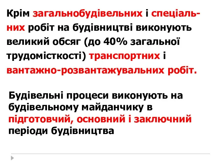 Крім загальнобудівельних і спеціаль-них робіт на будівництві виконують великий обсяг