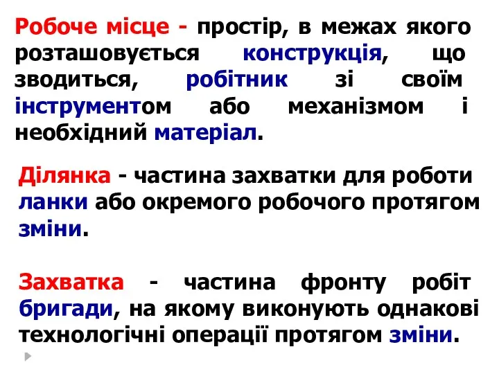 Робоче місце - простір, в межах якого розташовується конструкція, що