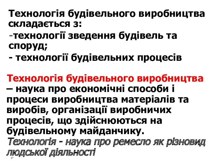 Технологія будівельного виробництва складається з: технології зведення будівель та споруд;