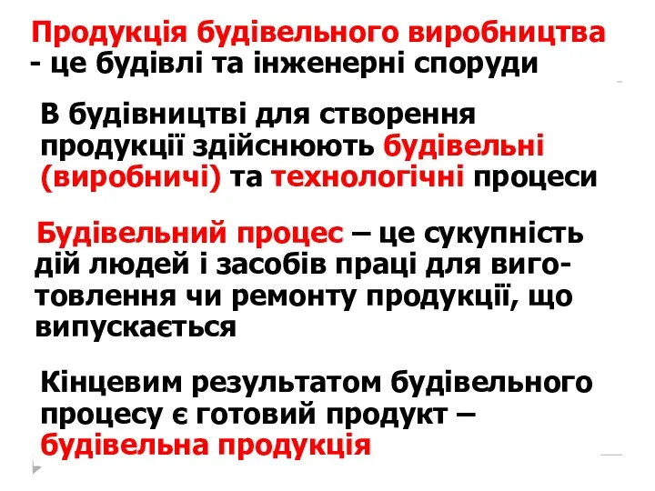 Будівельний процес – це сукупність дій людей і засобів праці