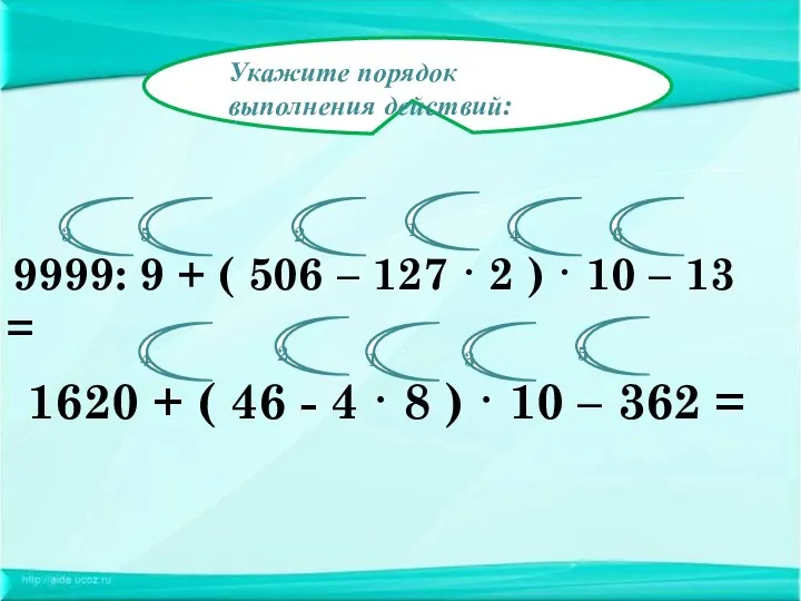 Укажите порядок выполнения действий: 9999: 9 + ( 506 –