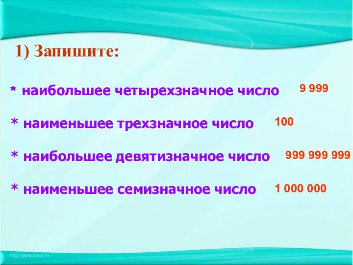 1) Запишите: * наибольшее четырехзначное число * наименьшее трехзначное число