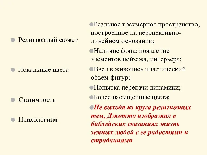 Религиозный сюжет Локальные цвета Статичность Психологизм Реальное трехмерное пространство, построенное