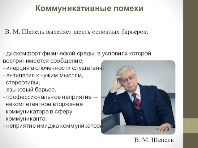 Коммуникативные помехи В. М. Шепель выделяет шесть основных барьеров: В.