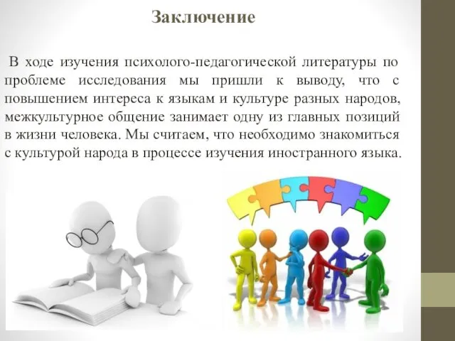 Заключение В ходе изучения психолого-педагогической литературы по проблеме исследования мы