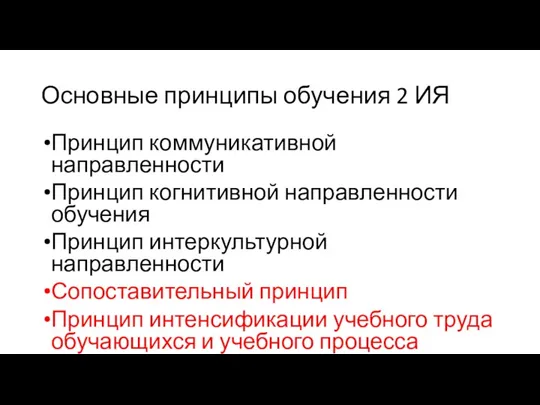 Основные принципы обучения 2 ИЯ Принцип коммуникативной направленности Принцип когнитивной направленности обучения Принцип