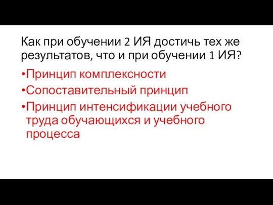 Как при обучении 2 ИЯ достичь тех же результатов, что и при обучении