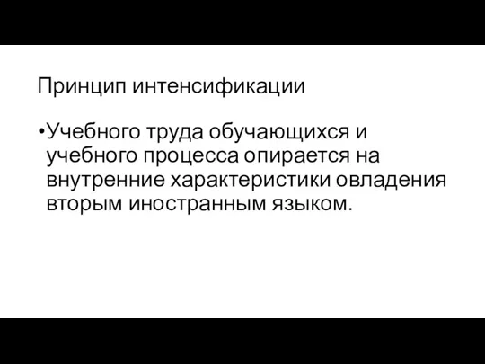 Принцип интенсификации Учебного труда обучающихся и учебного процесса опирается на внутренние характеристики овладения вторым иностранным языком.