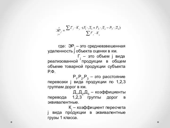 где: ЭРj – это средневзвешенная удаленность j объекта оценки в