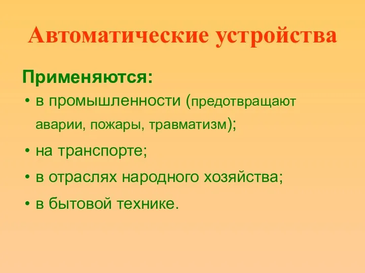 Автоматические устройства Применяются: в промышленности (предотвращают аварии, пожары, травматизм); на