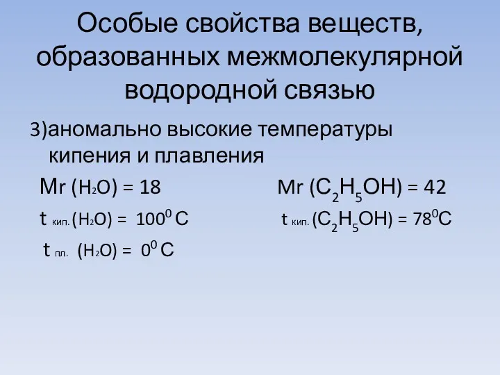 Особые свойства веществ, образованных межмолекулярной водородной связью 3)аномально высокие температуры