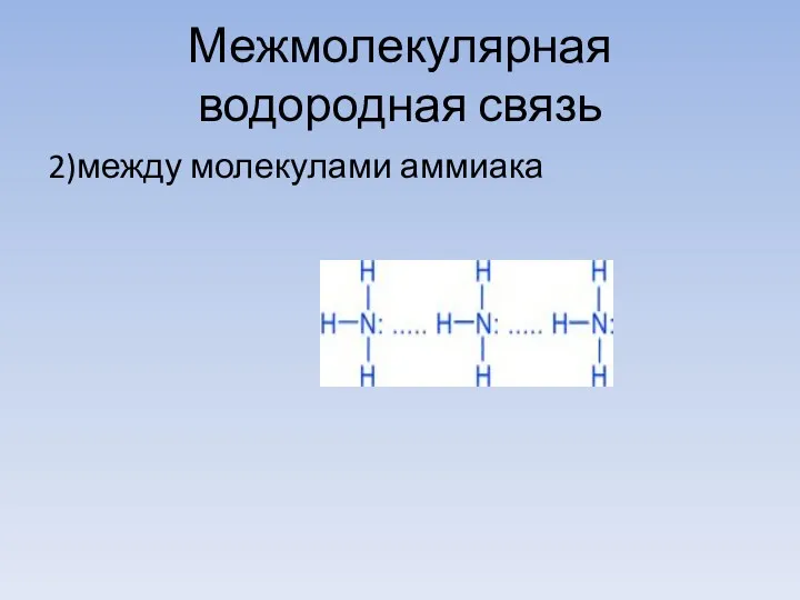Межмолекулярная водородная связь 2)между молекулами аммиака