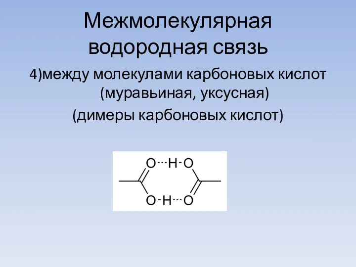 Межмолекулярная водородная связь 4)между молекулами карбоновых кислот (муравьиная, уксусная) (димеры карбоновых кислот)