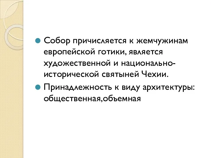 Собор причисляется к жемчужинам европейской готики, является художественной и национально-исторической