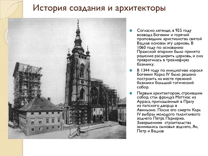 Согласно легенде, в 925 году воевода Богемии и горячий проповедник