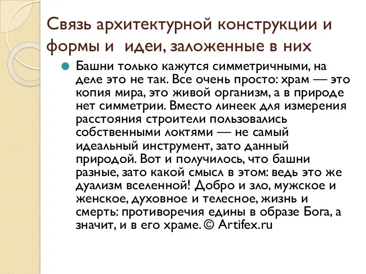 Связь архитектурной конструкции и формы и идеи, заложенные в них