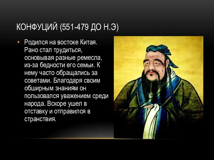 КОНФУЦИЙ (551-479 ДО Н.Э) Родился на востоке Китая. Рано стал