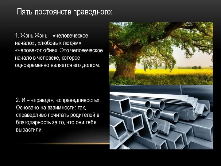 1. Жэнь Жэнь – «человеческое начало», «любовь к людям», «человеколюбие».