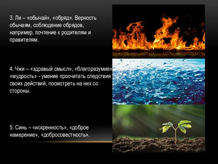 3. Ли – «обычай», «обряд». Верность обычаям, соблюдение обрядов, например,