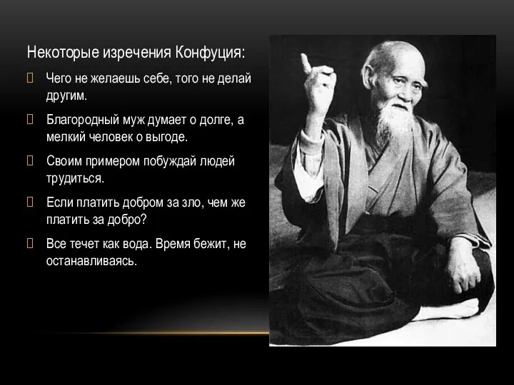 Некоторые изречения Конфуция: Чего не желаешь себе, того не делай