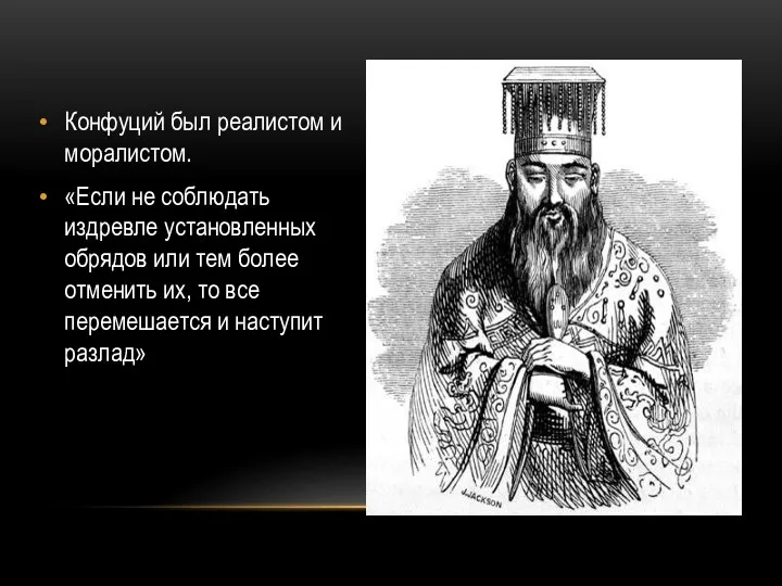 Конфуций был реалистом и моралистом. «Если не соблюдать издревле установленных