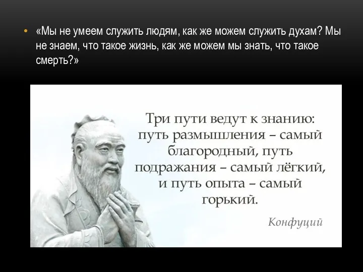 «Мы не умеем служить людям, как же можем служить духам?