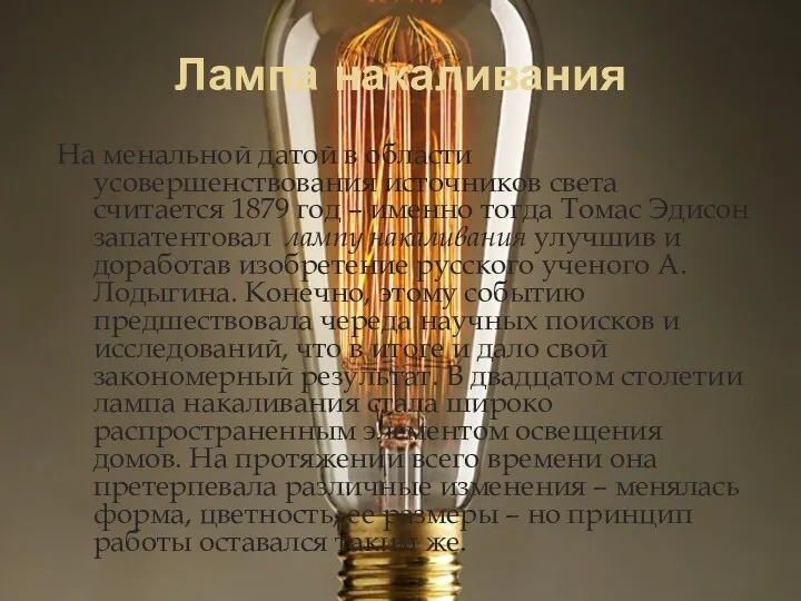 Лампа накаливания На менальной датой в области усовершенствования источников света
